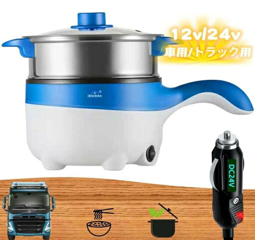 車用炊飯器、車載用 炊飯器、トラック用 多機能炊飯器 電気ポット 蒸し器 フライパン 鍋 シチュー 24V シガーソケット コンパクト 車中泊 長距離運転 操作簡単 (2m接続線 12V車用/24Vトラック用) 車用炊飯器、車載用 炊飯器、トラック用 多機能炊飯器 電気ポット 蒸し器 フライパン 鍋 シチュー 24V シガーソケット コンパクト 車中泊 長距離運転 操作簡単 (2m接続線 12V車用/24Vトラック用)