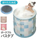 折りたたみ 浴槽 大人 ポータブル バスタブ 折り畳み 収納 コンパクト 簡易 湯船 お風呂 風呂 水風呂 プール 子供 子ども こども アウトドア キャンプ レジャー 海水浴 災害対策 防災用品 非常時 緊急時 災害時 防災