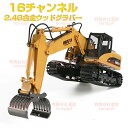 お買い物マラソン【P5倍】重機ラジコン パワーショベル 16チャネル合金製ラジコンウッドグラバー RC ラジコン おもちゃ ショベルカー ミニチュア リアル こ...