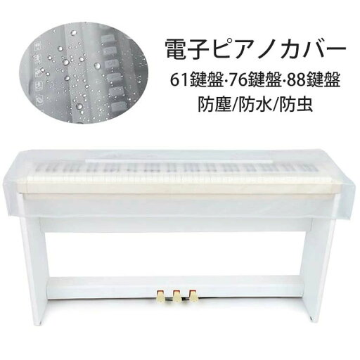 【スーパーSALE割引】電子ピアノカバー 防塵カバー デジタルキーボード カバー 保護カバー 軽量 鍵盤カバー 3type曇り防止 透明 61鍵 76鍵88鍵 ダストカバー 【スーパーSALE割引】電子ピアノカバー 防塵カバー デジタルキーボード カバー 保護カバー 軽量 鍵盤カバー 3type曇り防止 透明 61鍵 76鍵88鍵 ダストカバー