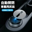 【自動開閉式】灰皿 アイコス iqos 車 ヒートスティック入れ 車載用灰皿 車載 車内 センサー搭載 車用 フタ付 蓋付き 車用灰皿 車載灰皿 車灰皿 小型 ...