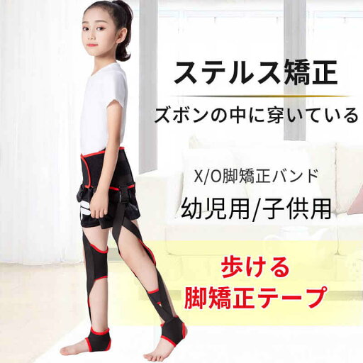 お買い物マラソン【P5倍】子供用 美脚+腰 学生o脚着用 x脚着用 ステルス矯正 ズボンの中に穿いている x/o脚矯正バンド 昼夜兼用タイプ 歩ける脚矯正テープ 脚矯正 矯正ベルト ゲートル ローグル 矯正器 腰ひもを束ねる サポーター 脚矯正ベルト(昼夜兼用)脚ベルト お買い物マラソン【P5倍】子供用 美脚+腰 学生o脚着用 x脚着用 ステルス矯正 ズボンの中に穿いている x/o脚矯正バンド 昼夜兼用タイプ 歩ける脚矯正テープ 脚矯正 矯正ベルト ゲートル ローグル 矯正器 腰ひもを束ねる サポーター 脚矯正ベルト(昼夜兼用)脚ベルト