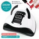 【P5倍】ネイルライト ジェルネイルライト LEDライト 280W デジタルカウンター ジェルネイル用 UVライト 本体 高速 硬化 LED 180W UV+L...