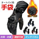 お買い物マラソン【P5倍】バイク グローブ オートバイグローブ 防水 防風 防寒 冬用 スマートフォン 2輪車 モトクロス ツーリング スキー スノーボード アウトドア 風除け タッチパネル タッチスクリーン 対応 裏起毛 自転車 ウィンタースポーツ ポイント消化