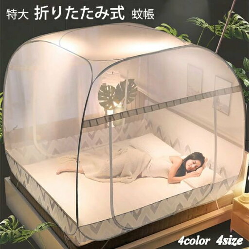 【楽天スーパーSALE】折りたたみ式 蚊帳 ファスナー付き 蚊対策に 虫刺され防止 防虫 キャンプ式 底生地付き ワンタッチ モスキートネット ベビー 大人 兼用 ゆったり 広い ハエ対策 シングル ダブル ベッド用 ムカデ対策 収納便利 持ち運び便利 ドーム蚊帳 カーテン 帰省 【楽天スーパーSALE】折りたたみ式 蚊帳 ファスナー付き 蚊対策に 虫刺され防止 防虫 キャンプ式 底生地付き ワンタッチ モスキートネット ベビー 大人 兼用 ゆったり 広い ハエ対策 シングル ダブル ベッド用 ムカデ対策 収納便利 持ち運び便利 ドーム蚊帳 カーテン 帰省