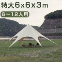 タープテント 6m 簡単 大型 軽量 日よけ 日除け UVカット 防水 おしゃれ アウトドア レジャー キャンプ バーベキュー イベント用 運動会 キャンプ用品 登山 アウトドア キャンプ ファミリー ワンタッチ タープテント 簡易テント送料無料