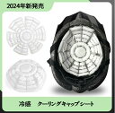 ヘッドクール スマートエコ アイス サークル ネッククーラー PCM 帽子 保冷剤 クールパッド 頭 冷却 熱中症対策 暑さ対策 ひんやり 頭痛 グッズ ギフト...