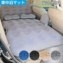 車中泊 マット 後部座席用 ベロア調 枕付き 簡易ベッド SUV車用ベッド エアーマット エアーベッド エアベッド キャンピングマット レジャーマット アウトドア キャンプ 折りたたみ 収納バッグ付き サポートクッション付き 車中泊グッズ 防災グッズ