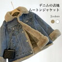 デニムジャケット 裏ボア レディース ムートンジャケット 冬 ジージャン 裏起毛 あったか 裏ボアジャケット デニム ハーフコート 裏起毛ジャケット バレンタイ...