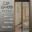 新品 玄関網戸 玄関 網戸「70cm*200cm」 網戸 カーテン マグネット マグネット開閉式 蚊帳カーテン 玄関 ドア 簡単取り付け 換気 虫除け 虫よけ 玄関網戸 害虫対策 プレゼント
