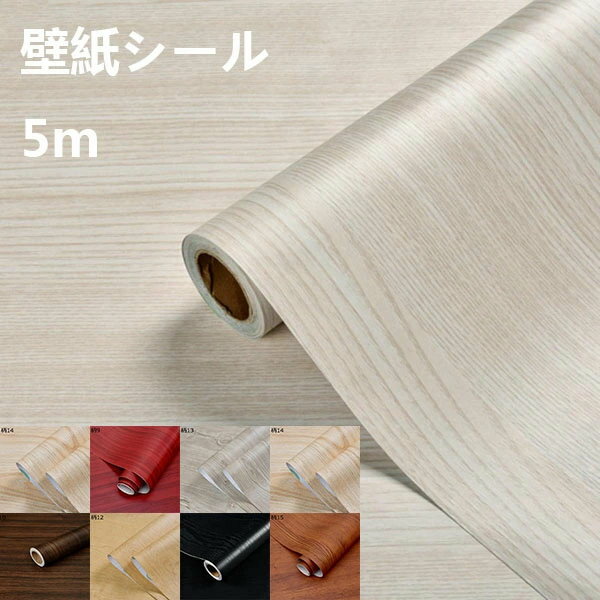 楽天calico mart購入15％-30％OFF はがせる壁紙シール ?ナチュラル木目調 厚手壁紙シール 防水 90cm*5m 防汚 耐油 耐熱 柄11 壁紙 DIY 家具 壁 おしゃれ クロス 自宅 賃貸 リフォーム DIY 貼りやすい カッティングシート リメイクシート リビング 部屋 キッチン 台所 家