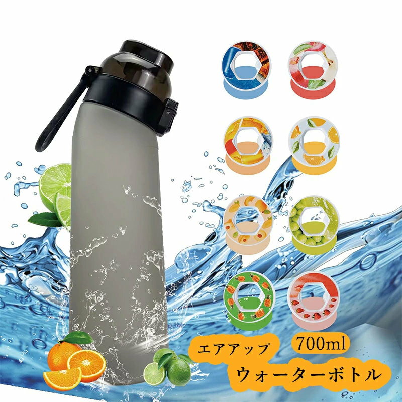 【期間限定!4760円→3780円】味が変わる水筒 スポーツ 水筒 フレーバーカプセル付き 8種 700ml 水筒 大容量 ウォーターボトル スポーツドリンクボトル スポーツ用水筒 ドリンクボトル ジム フィットネス 学校 旅行 コーラ味 置き換え ダイエット ギフト 子供 子ども キッズ