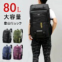 スーパーセール限定!大容量 防災 登山用リュック 80L バックパック リュックサック 大容量 リュック 登山 丈夫 旅行 防災 遠足 軽量 撥水 男女兼用