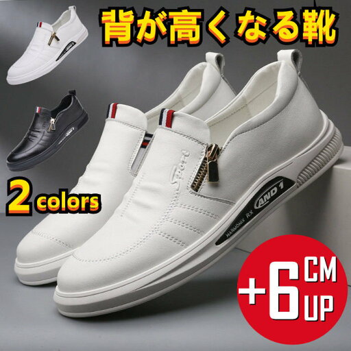 背が高くなる靴 6cmUP シークレットシューズ メンズ靴 スリッポンシューズ 身長アップシューズ ビジネスシューズ レザーシューズ 革靴 カジュアルシューズ 男性靴 紳士靴 短靴 コンフォート ドライビングシューズ ウォーキングシューズ 背が高くなる靴 6cmUP シークレットシューズ メンズ靴 スリッポンシューズ 身長アップシューズ ビジネスシューズ レザーシューズ 革靴 カジュアルシューズ 男性靴 紳士靴 短靴 コンフォート ドライビングシューズ ウォーキングシューズ