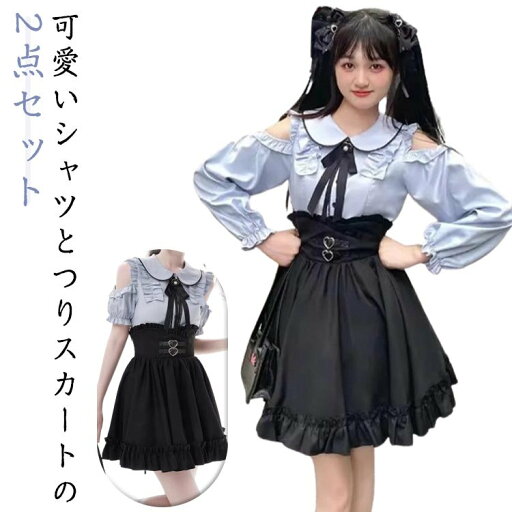 可愛い 量産型 地雷系 セットアップ 2点セット ブラウス スカート レディース ミニスカート ハイウエスト ギャル 上下セット 長袖 半袖 学院風 森ガール Aライン ロリータ ゴスロリ 参戦服 原宿系 水色 病みかわいい 服 サブカ おしゃれ デート 可愛い 量産型 地雷系 セットアップ 2点セット ブラウス スカート レディース ミニスカート ハイウエスト ギャル 上下セット 長袖 半袖 学院風 森ガール Aライン ロリータ ゴスロリ 参戦服 原宿系 水色 病みかわいい 服 サブカ おしゃれ デート