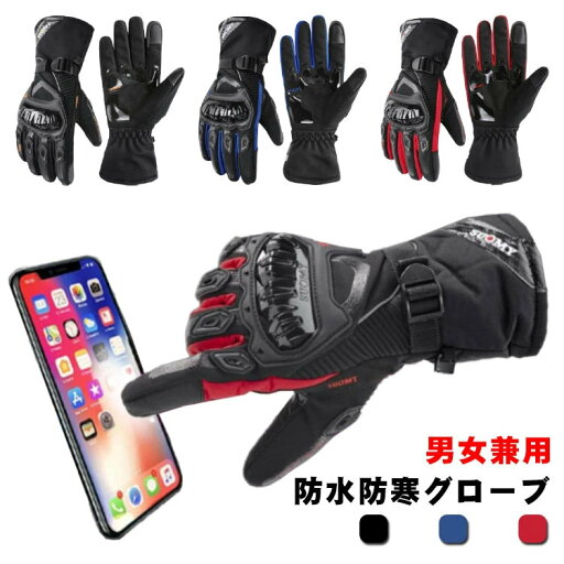 バイク グローブ 冬 防寒 手袋 冬用 防水 男女兼用 スマホ対応 バイクグローブ オートバイ スマートフォン操作対応 滑り止め レディース しっかり保護 スノーボード 自転車 グローブ スノボ スノボー スマホ 手袋 メンズ プレゼント ギフト送料無料 バイク グローブ 冬 防寒 手袋 冬用 防水 男女兼用 スマホ対応 バイクグローブ オートバイ スマートフォン操作対応 滑り止め レディース しっかり保護 スノーボード 自転車 グローブ スノボ スノボー スマホ 手袋 メンズ プレゼント ギフト送料無料