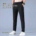 【SS限定価格+半額商品多数+お得クーポン+P2】【送料無料】速乾パンツ ストレッチパンツ 夏 カジュアルパンツ 冷感 薄手 メンズ ロングズボン メンズ 接触冷感 カジュアル パンツ ストレッチ