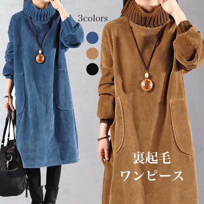 楽天calico mart【SS限定価格+半額商品多数+お得クーポン+P2】【送料無料】裏起毛 ワンピース レディース コーデュロイ 長袖ワンピース 裏ボア 厚手 Aライン 冬 ムートンワンピース タートルネック あったか ひざ丈 冬ワンピース Aラインワンピース 体型カバー