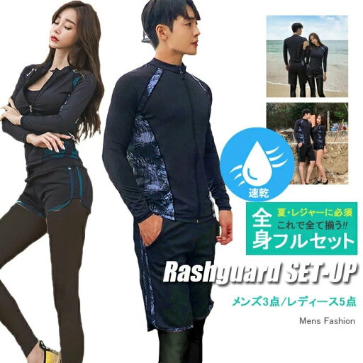 ラッシュガード メンズ3点セット/レディース5点セット 日焼け防止 UVカット 速乾 軽量 水着 サーフィン フィットネス ラッシュガード メンズ3点セット/レディース5点セット 日焼け防止 UVカット 速乾 軽量 水着 サーフィン フィットネス