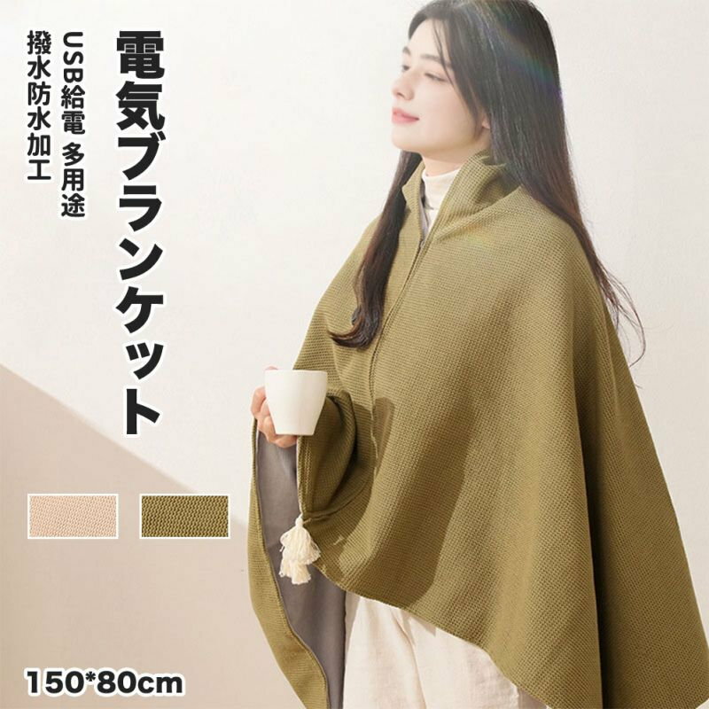 電気ブランケット 毛布 電磁波カット 遠赤外線加熱 150*80cm 8枚ヒーター 恒温 暖かい USB給電 ブランケット 柔軟 多用途 膝掛け プレゼント ギフト 父の日 母の日 冷え予防 親孝行 電気ひざ掛け 掛け敷き兼用 2024 あったか テント