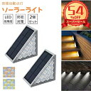 \スーパーセール★54%OFF/ 階段 ソーラーライト 屋外 防水 IP68 ガーデンライト アウトドア デッキライト 庭園灯 足元ライト 明暗センサー LED...