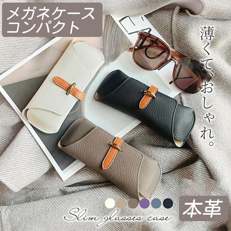 【半額アイテム】メガネケース 本革 眼鏡ケース おしゃれ 大人 かわいい サングラス ケース めがね 薄型 丈夫 スリム コンパクト 女子 男子 高級感 軽量
