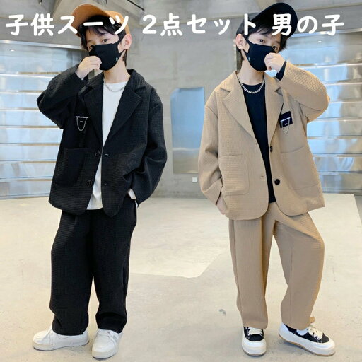 「楽天3位!」子供スーツ キッズフォーマル セットアップ 2点セット 男の子 フォーマル スーツ 子供 キッズスーツ 韓国風 春 秋 紳士服 発表会 入学式 入園式 七五三 結婚式 卒業式 卒園式 カジュアル おしゃれ 黒 ブラック 大きいサイズ120cm 130cm 140cm 150cm 160cm 170cm 「楽天3位!」子供スーツ キッズフォーマル セットアップ 2点セット 男の子 フォーマル スーツ 子供 キッズスーツ 韓国風 春 秋 紳士服 発表会 入学式 入園式 七五三 結婚式 卒業式 卒園式 カジュアル おしゃれ 黒 ブラック 大きいサイズ120cm 130cm 140cm 150cm 160cm 170cm