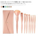 【レビュー特典 20%OFF】メイク ブラシ 8本セット 化粧ブラシ ファンデーションブラシ アイシャドウチップ ポーチ付き フェイスブラシ チークブラシ 化粧筆 化粧道具 柔らかい メイク道具 旅行 便利 誕生日 プレゼント