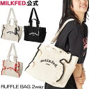 【公式】MILKFED. ミルクフェド RUFFLE BAG 2WAY フリル バッグ トート 斜めがけ ショルダーバッグ トートバッグ 鞄 カバン バッグ ロゴ レディース