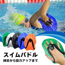 プレゼント 水泳 パドル 水泳パドル 水泳用パドル スイムパドル 水泳トレーニング ストロークメーカー ソルテック プルブイ ビート板 水泳ボード 水泳フィン プルブイ水泳 スイムブイ タイム パドル水泳 水泳ビート板 板 タブ ビート板 子供