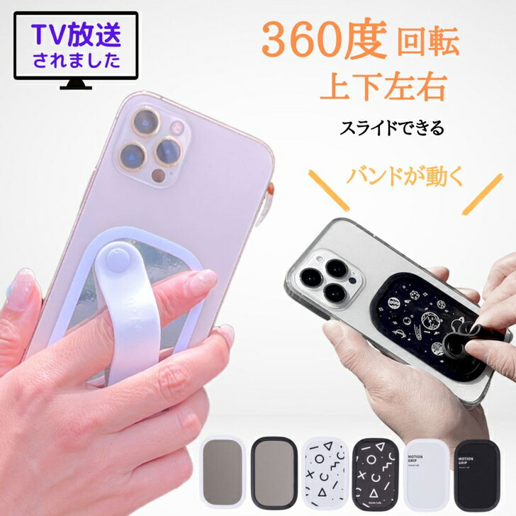 プレゼント Motion Grip モーショングリップ バンカーリング 180度回転 360度回転 薄型回転 スマホリング薄型 スマホ リング 可愛い スマホ 落下防止 バンカーリング iphone Android