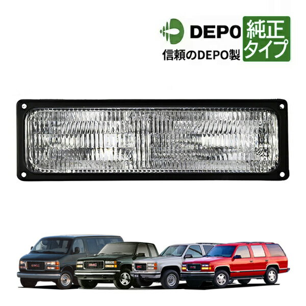 【DEPO 正規品】GMC 92-99y サバーバン 92-99y ユーコン 96-02y サバナ 88-98y シエラ パークシグナルランプ パークシグナルライト ウインカーランプ 左側 LH 運転席側 純正タイプ