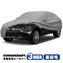 【CoverCraft 正規品】 専用設計 カーカバー/グレー 3-Layer C18276MC ベンツ GLCクラス(クーペ/C253) GLC200/GLC220/GLC250/GLC350/GLC43 AMG/GLC63 AMG ボディカバー ボディーカバー 3層構造 裏起毛 屋外 屋内 ガレージ 汚れ防止 傷防止 MADE IN USA カバークラフト