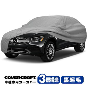 【CoverCraft 正規品】 専用設計 カーカバー/グレー 3-Layer C18276MC ベンツ GLCクラス(クーペ/C253) GLC200/GLC220/GLC250/GLC350/GLC43 AMG/GLC63 AMG ボディカバー ボディーカバー 3層構造 裏起毛 屋外 屋内 ガレージ 汚れ防止 傷防止 MADE IN USA カバークラフト