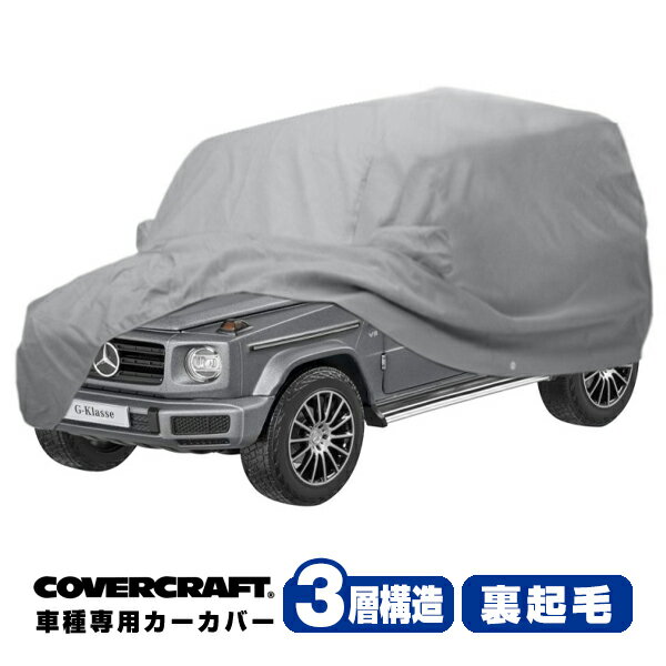 【CoverCraft 正規品】 専用設計 カーカバー/グレー 3-Layer メルセデスベンツ BENZ 現行 Gクラス W463(W464) G350d/G400d/G550/G63 AMG ボディーカバー ミラーポケット付 背面タイヤカバー対応 3層構造 裏起毛 MADE IN USA カバークラフト