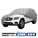 【CoverCraft 正規品】 専用設計 カーカバー/グレー 3-Layer メルセデスベンツ BENZ GLCクラス(SUV) GLC200/GLC220d...