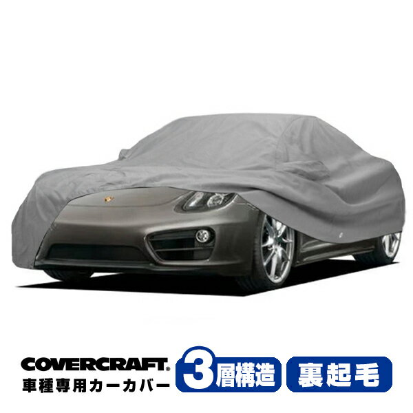 【5/25限定★エントリー必須！2人に1人ポイントバック！】【CoverCraft 正規品】 専用設計 カーカバー/グレー 3-Layer PORSCHE ポルシェ ケイマン 981C型/718ケイマン 982C型 ボディーカバー ミラーポケット付 3層構造 裏起毛 MADE IN USA カバークラフト