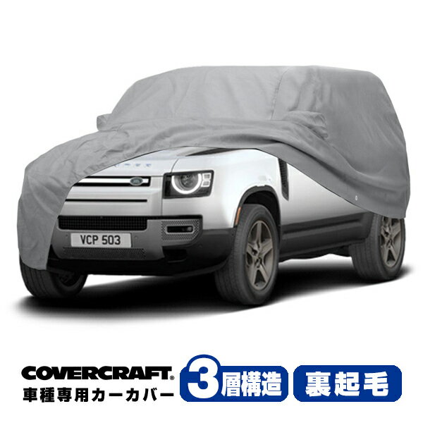 【CoverCraft 正規品】 専用設計 カーカバー/グレー 3-Layer LAND ROVER ランドローバー ディフェンダー 110 L663 LE系 ボディーカバー ミラーポケット付 背面スペアタイヤ サイドラダー ルーフレール対応 3層構造 裏起毛 MADE IN USA カバークラフト 1