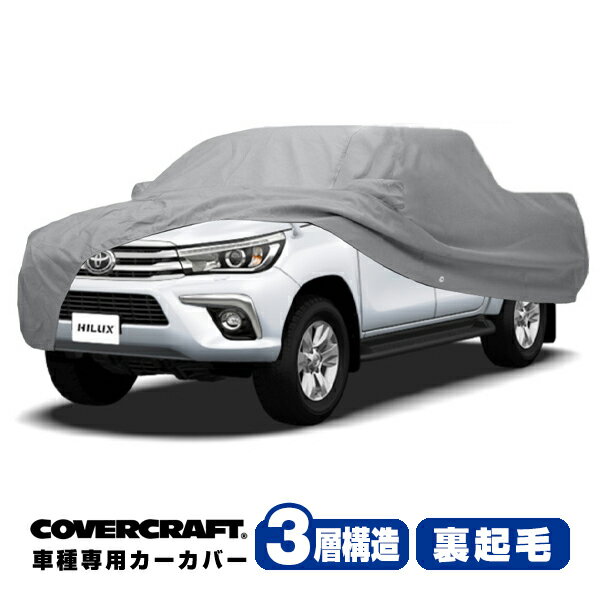 【CoverCraft 正規品】 専用設計 カーカバー/グレー 3-Layer トヨタ ハイラックス ピックアップ HILUX GUN125 ボディーカバー ミラーポケット付 3層構造 裏起毛 MADE IN USA カバークラフト