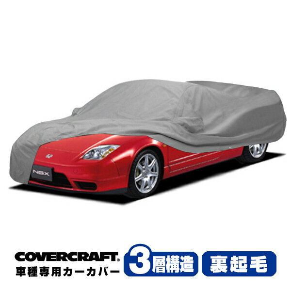 【CoverCraft 正規品】 専用設計 カーカバー ボディーカバー グレー 3-Layer ホンダ NSX 後期 NA系 NA1 NA2 ミラーポケット付 3層構造 裏起毛 MADE IN USA カバークラフト