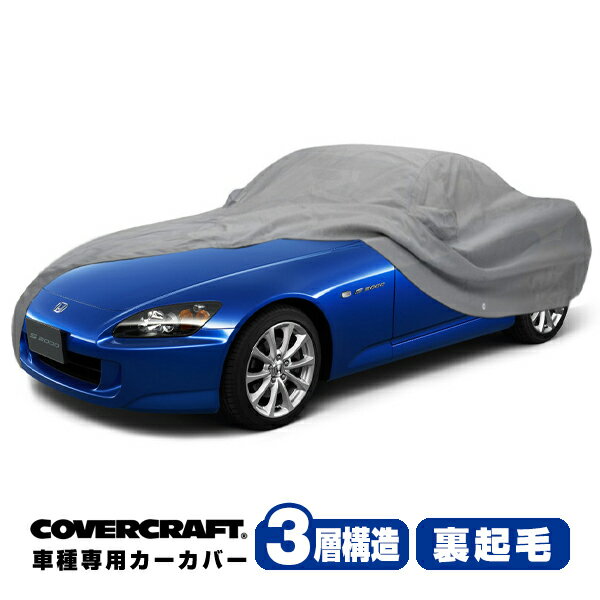 【CoverCraft 正規品】 専用設計 カーカバー ボディーカバー グレー 3-Layer ホンダ S2000 AP系 AP1 AP2 ミラー&アンテナポケット付 3層構造 裏起毛 MADE IN USA カバークラフト