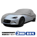 【CoverCraft 正規品】 専用設計 カーカバー ボディーカバー グレー 3-Layer マツダ MAZDA ロードスター ND系 MIATA ミラー アンテナポケット付 3層構造 裏起毛 MADE IN USA カバークラフト