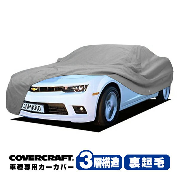 【CoverCraft 正規品】 専用設計 カーカバー ボディーカバー グレー 3-Layer 2010-15y シボレー カマロ..