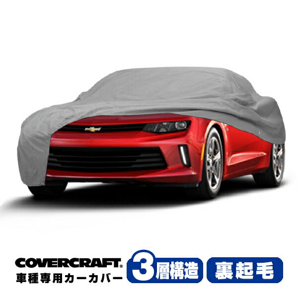 【CoverCraft 正規品】 専用設計 カーカバー ボディーカバー グレー 3-Layer 2016y?現行 シボレー カマロ コンバーチブル CAMARO ミラー&アンテナポケット付 3層構造 裏起毛 MADE IN USA カバークラフト