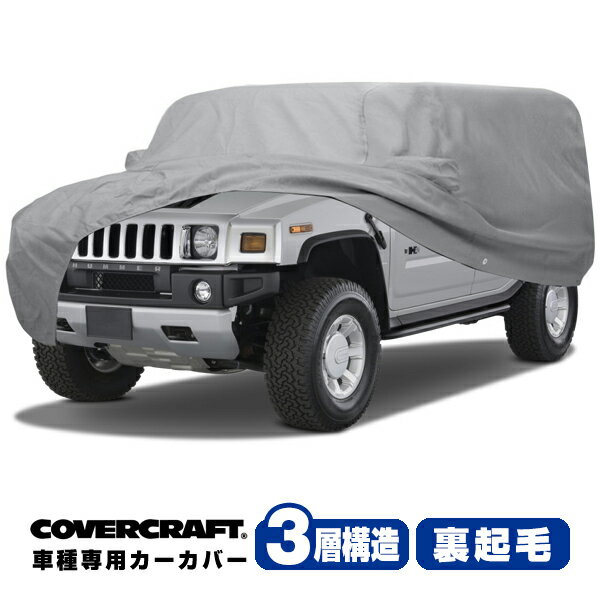 【CoverCraft 正規品】 専用設計 カーカバー/グレー 3-Layer C16367MC 03-10y ハマー H2 (SUV) ボディカバー ボディーカバー 3層構造 裏起毛 屋外 屋内 ガレージ 汚れ防止 傷防止 MADE IN USA カバークラフト