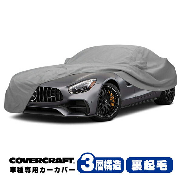 【CoverCraft 正規品】 専用設計 カーカバー/グレー 3-Layer ベンツ BENZ AMG GT (クーペ/カブリオレ) リアウイング付車 C190 ベース/ロードスター/S/C ボディーカバー ミラーポケット付 3層構造 裏起毛 MADE IN USA カバークラフト