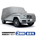 【スーパーSALE P10倍&3/5は最大100％ポイントバック★要エントリー】【CoverCraft 正規品】 専用設計 カーカバー/グレー 3-Layer ベンツ BENZ Gクラス W463 G63AMG ボディーカバー ミラーポケット付 3層構造 裏起毛 MADE IN USA カバークラフト