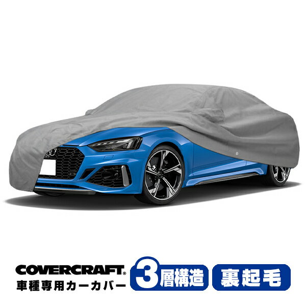 メーカー CoverCraft 品名 カーカバー 管理番号 k8366-3 品番 C18361MC 内容 カーカバー本体 仕様 3-Layer カラー：グレー ドアミラーポケット：有り アンテナポケット：有り 説明 CoverCraft社製の屋内/屋外両用全天候型カーカバーです。 車種専用設計でミラーポケットも付いており、汎用タイプのカーカバーとはフィット感が段違いです。 お車を雨や紫外線、鳥のフンや飛来物から守ります。 また、防犯対策にも効果があります。フロントとリアのエッジは伸縮性をもたせているため、取り付けしやすく、しっかりフィットします。 ミラーポケット付きでしっかり車両を覆うことができます。 車両のおなか部分には、しっかり固定するためのグロメット(ハトメ)が用意されています。 付属の紐または、防犯に効果的な専用のロック付きワイヤー(別売)で固定することが可能です。 グロメット部は車両を傷つけないようなつくりになっています。 材質は、多層構造(3層構造)で、丈夫でありながら軽量なため収納も楽にできます。 内側はお車に優しい裏起毛素材が使われています。 雨をはじき、かつ内側からの湿気を逃がすために通気性を確保するための素材が使われています。 COVERCRAFTのロゴ入り。 備考 ※装着画像はイメージです。一部画像は適合車種とは異なります。 ※取り付けの際は、車両から飛び出ているパーツ類(アンテナ等)によりパーツもしくはカーカバーが破損する可能性がありますので、十分お気をつけください。 ※車両形状の変わるパーツが装着されていますと、カーカバーの装着に支障が出るおそれがあります。 適合車種 17y-(平成29年6月-) アウディ RS5(クーペ) F5系 適合条件 - 発送方法 ヤマト運輸 宅急便 梱包サイズ - 重量 - 注意事項 - 検索用コード：