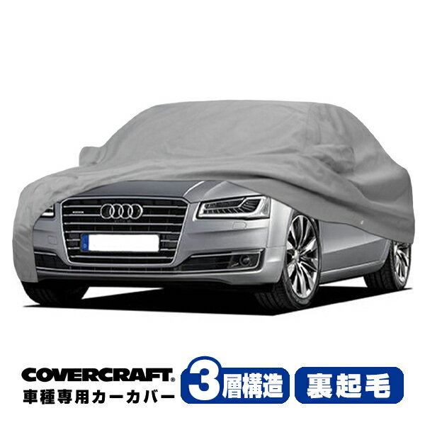 【CoverCraft 正規品】 専用設計 カーカバー/グレー 3-Layer アウディ AUDI A8クアトロ L D4系 L4.2FSI/L4.0TFI/LW12 ボディーカバー ミラーポケット付 3層構造 裏起毛 MADE IN USA カバークラフト