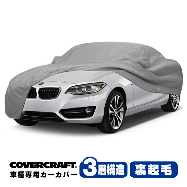 【CoverCraft 正規品】 専用設計 カーカバー/グレー 3-Layer BMW 2シリーズ(カブリオレ) F23 220i ボディーカバー ミラーポケット付 3層構造 裏起毛 MADE IN USA カバークラフト